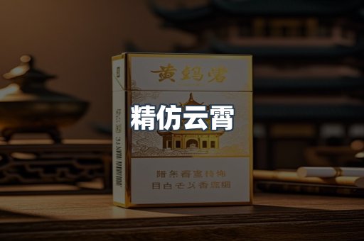 精仿云霄